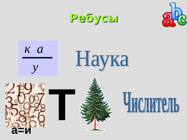 Ребусы Т а=и 