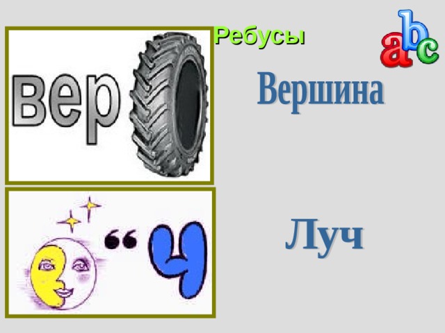 Ребусы 