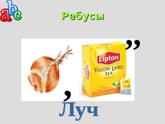 Ребусы ,, , 