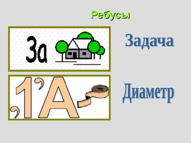 Ребусы 