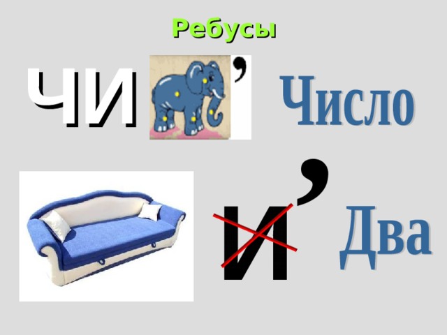 Ребусы   , ЧИ И 