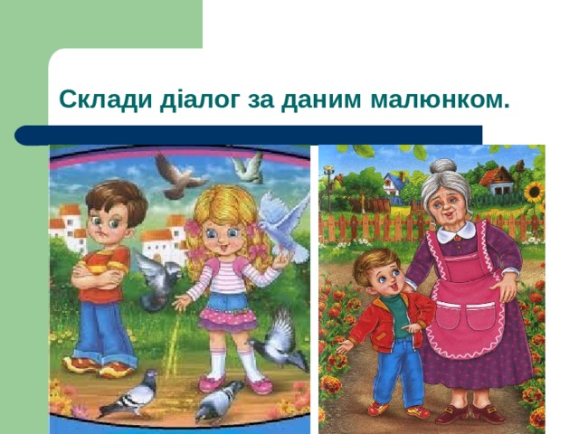 Склади діалог за даним малюнком. 