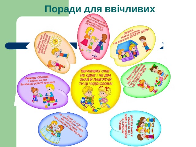 Поради для ввічливих 