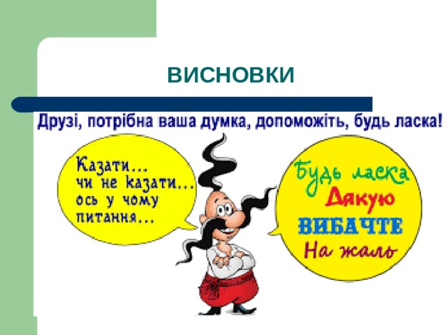 ВИСНОВКИ 