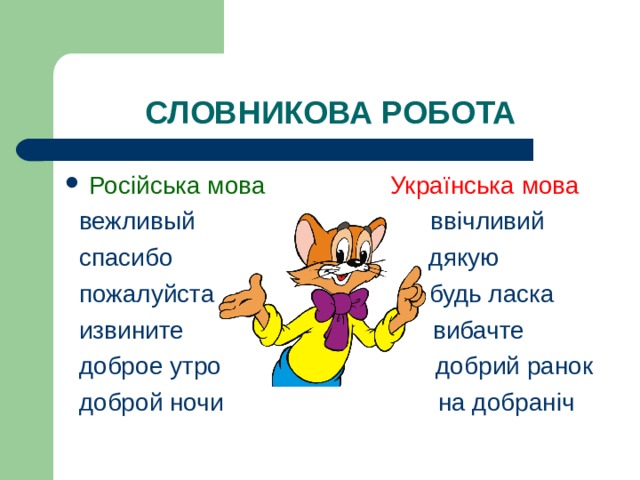 Російська мова  Українська мова  вежливый ввічливий  спасибо дякую  пожалуйста будь ласка  извините вибачте  доброе утро добрий ранок  доброй ночи на добраніч 