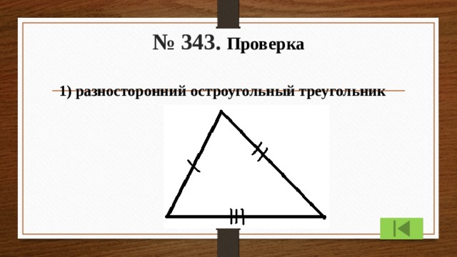 Найди на каждом чертеже все треугольники разносторонних