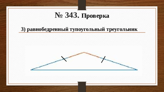 Равнобедренный тупоугольный треугольник. Равноьедренный тупоуголтный треугол. Тупоугодьные равнобедреный треугодь. Равнобедренный тупоуггльный тре.