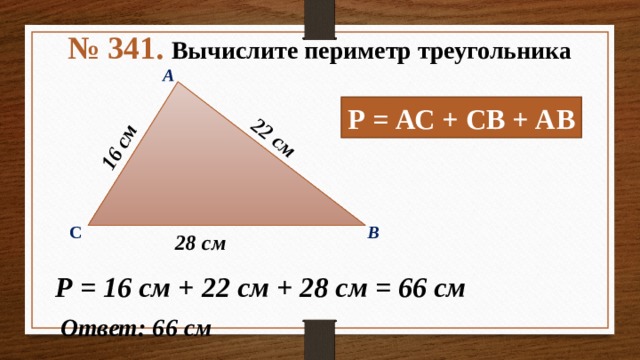 Периметр треугольника 28. Треугольник с периметром 18 см. Периметр треугольника 28 см длины первой