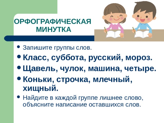 Орфографическая минутка 7 класс. Орфографическая минутка 2 класс. Орфографическая минутка 3 класс. Орфографическая минутка 4 класс. Орфографическая минутка 1 класс.