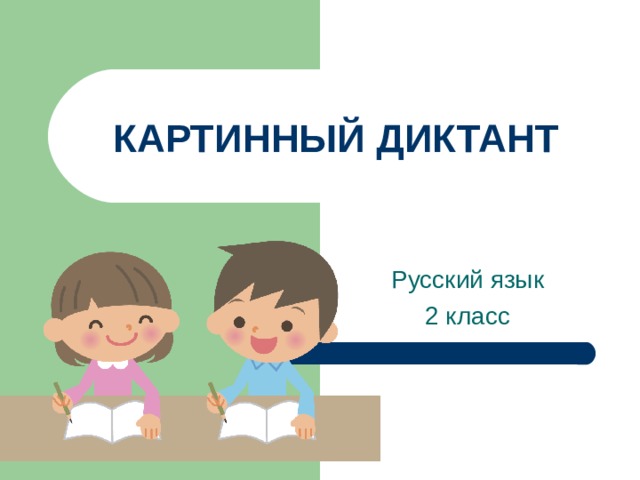КАРТИННЫЙ ДИКТАНТ 