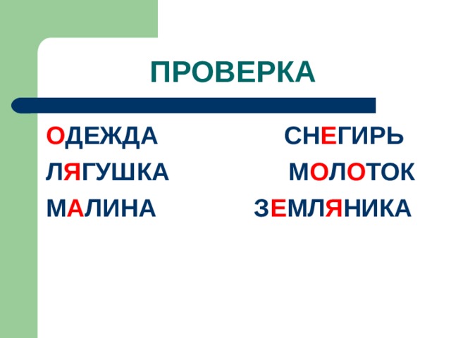 ПРОВЕРКА О ДЕЖДА СН Е ГИРЬ Л Я ГУШКА М О Л О ТОК М А ЛИНА З Е МЛ Я НИКА 