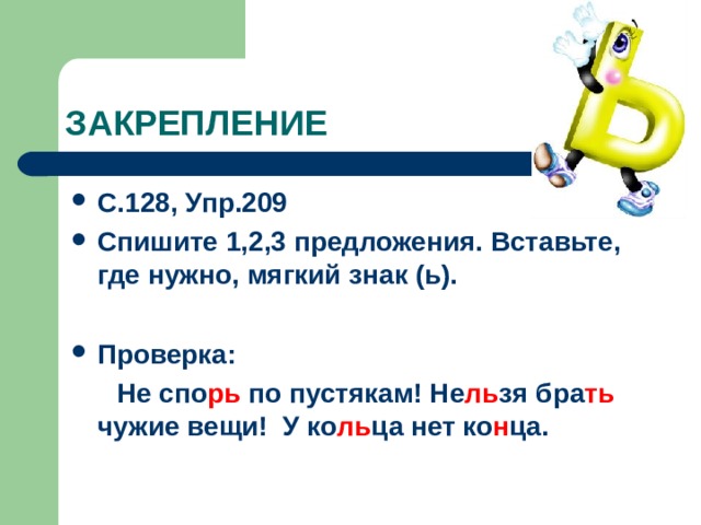 Правописание мягкого знака в конце и середине слова перед другими согласными 2 класс презентация