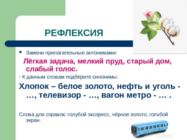 Прилагательные близкие и противоположные по значению 2 класс школа россии презентация и конспект