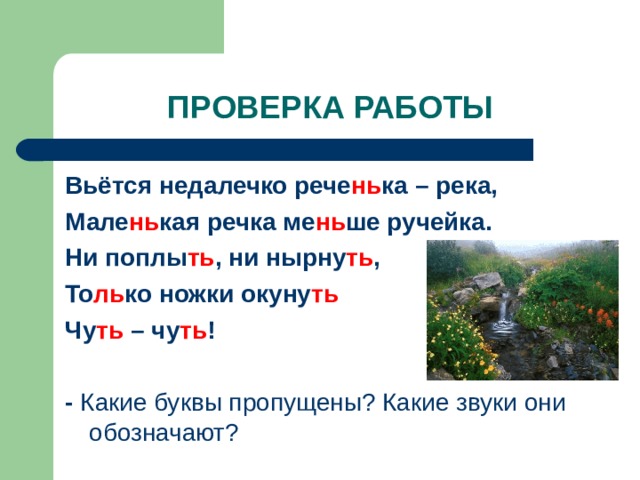 Как пишется река. Вьется недалечко реченька река. Вьется недалечко реченька река маленькая речка меньше. Вьётся недалечко реченька река стих. Прочитайте вьется недалечко реченька река маленькая речка.