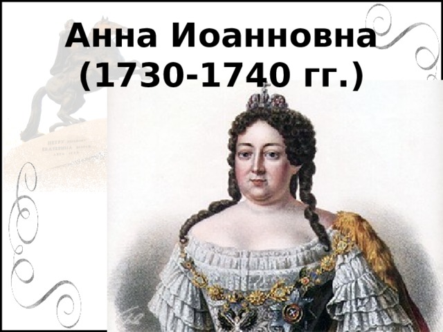 1730. Анна Иоанновна 1730-1740. Анна Иоанновна (1730 – 1740) войны. 1730 – 1740 Гг.. Анна Иоановна (1730-1740) портрет подлинный.