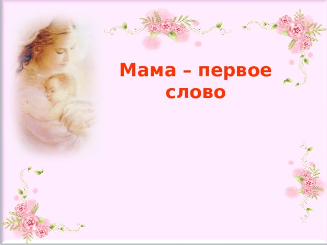 Песня мама первая