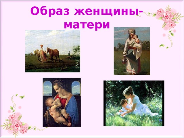 Образ женщины-матери 