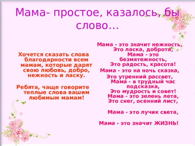 Просто мама. Мама это значит нежность это ласка. Мама это значит нежность. Слово мама это нежность это ласка доброта. Мама это значит нежность это ласка доброта мама.