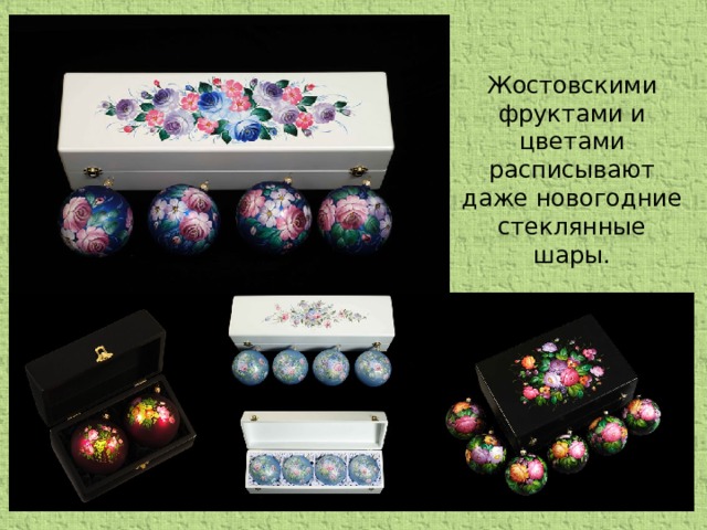 Жостовскими фруктами и цветами расписывают даже новогодние стеклянные шары.