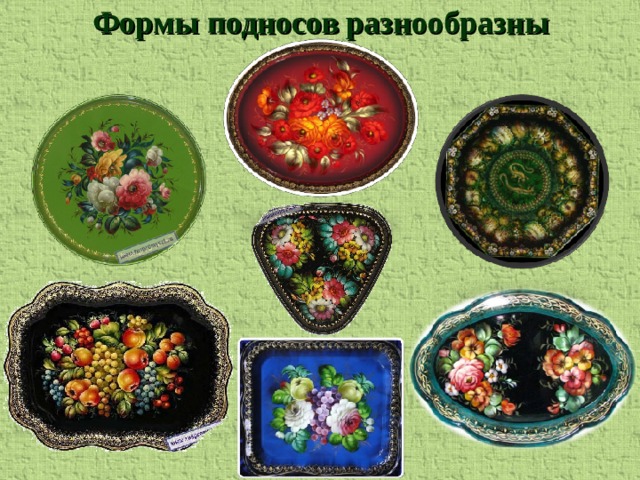 Формы подносов разнообразны