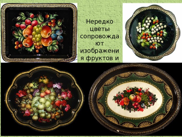 Нередко цветы сопровождают изображения фруктов и ягод