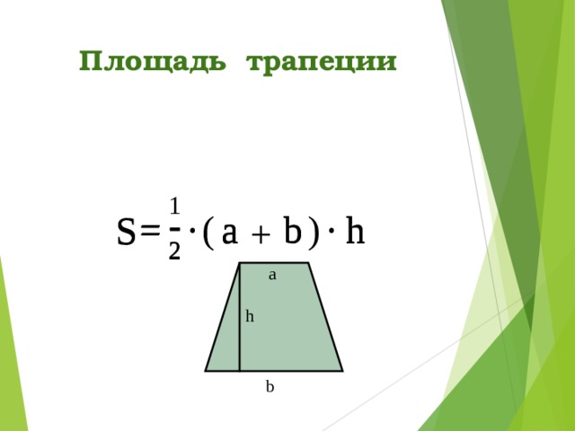 Средняя площадь трапеции