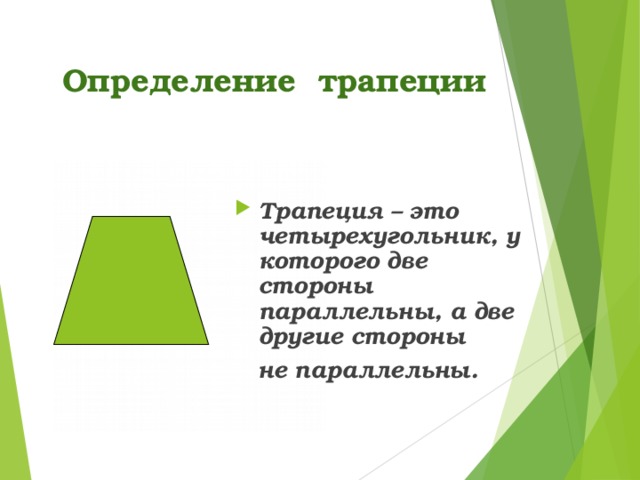 Определение трапеции Трапеция – это четырехугольник, у которого две стороны параллельны, а две другие стороны  не параллельны. 