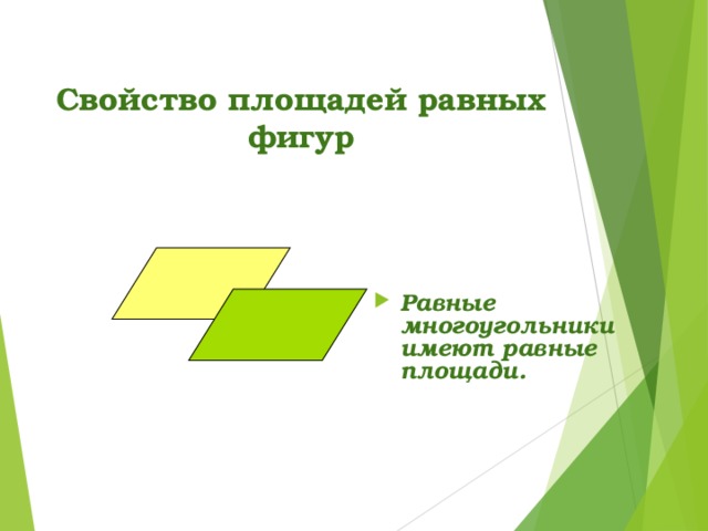Свойство площадей равных фигур      Равные многоугольники имеют равные площади.   