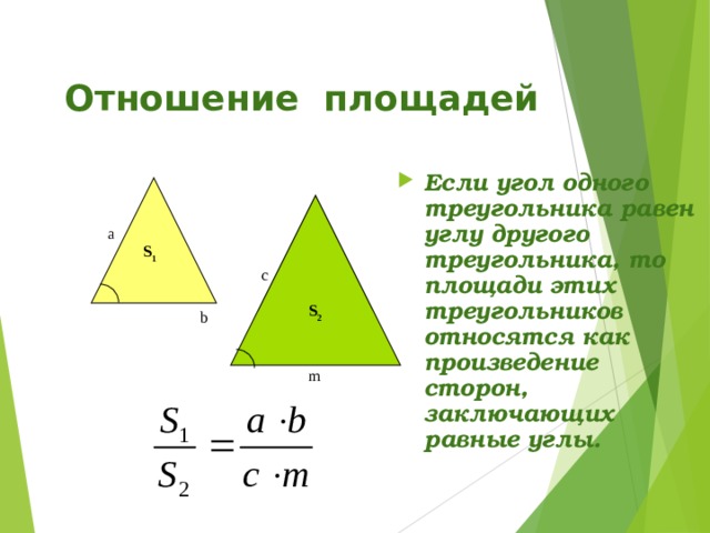 Площадь это произведение сторон. Отношение площадей. Отношение площадей треугольников с равным углом. Отношение площадей трапеции. Площади относятся как стороны.