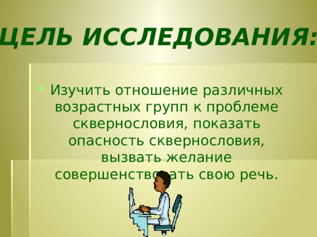 ЦЕЛЬ ИССЛЕДОВАНИЯ: