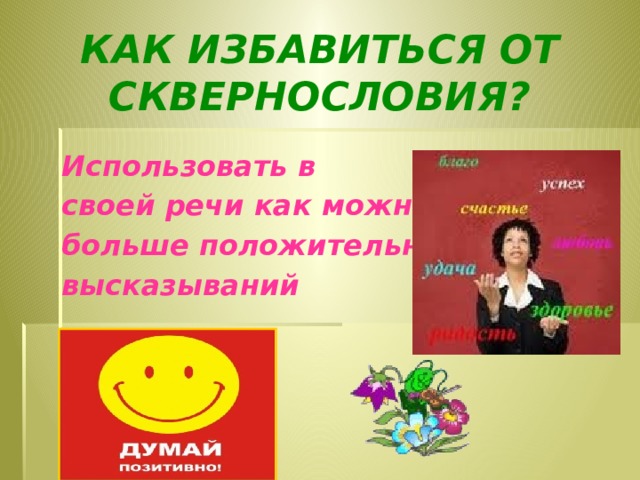 Как избавиться от сквернословия? Использовать в своей речи как можно больше положительных высказываний