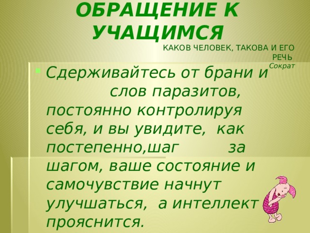 ОБРАЩЕНИЕ К УЧАЩИМСЯ   КАКОВ ЧЕЛОВЕК, ТАКОВА И ЕГО РЕЧЬ   Сократ