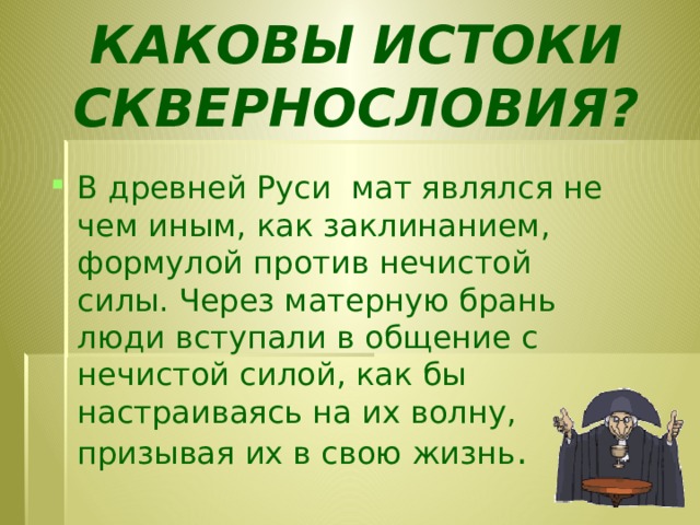 КАКОВЫ ИСТОКИ СКВЕРНОСЛОВИЯ?