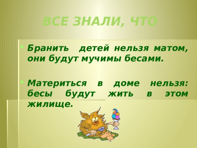 Все знали, что Бранить детей нельзя матом, они будут мучимы бесами.