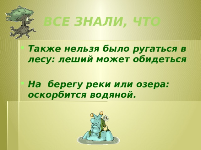 Все знали, что Также нельзя было ругаться в лесу: леший может обидеться