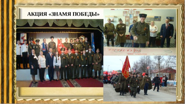  АКЦИЯ «ЗНАМЯ ПОБЕДЫ» 