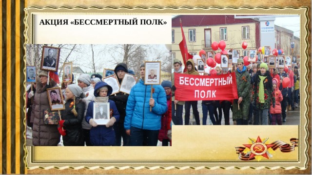 АКЦИЯ «БЕССМЕРТНЫЙ ПОЛК» 