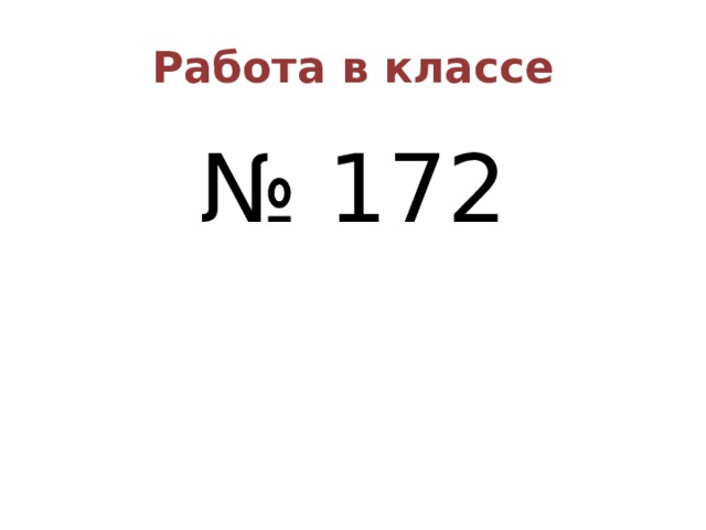 Работа в классе № 172 
