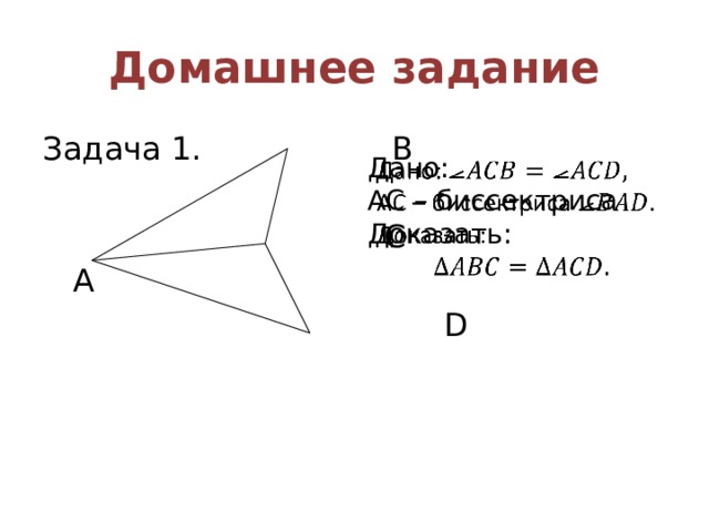 Домашнее задание Задача 1. B  C  А  D Дано:   AC – биссектриса Доказать: 