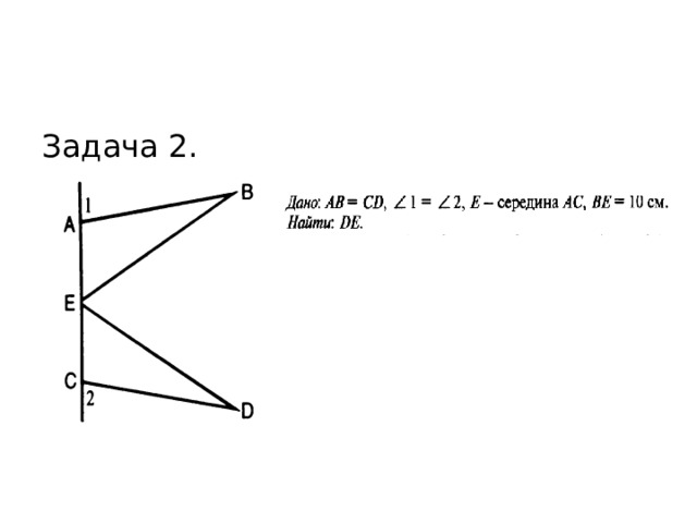 Задача 2. 