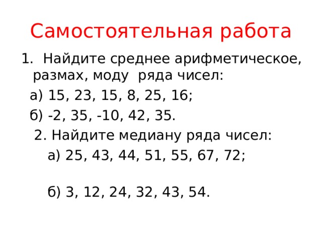 Размах медиана мода ряда данных. Медиана мода среднее арифметическое и размах ряда чисел. Задания на среднее арифметическое мода размах и медиану числа 7 класс. Как найти медиану и размах. Среднее арифметическое, мода, размах, Медиана ряда.