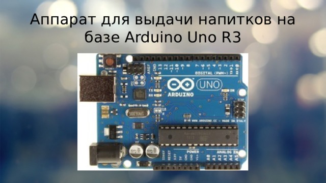 Аппарат для выдачи напитков на базе Arduino Uno R3 
