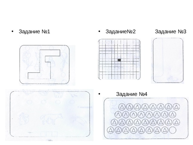 Педагогическая диагностика  1 класс начало года Задание№2 Задание №3         Задание №4 Задание №1 