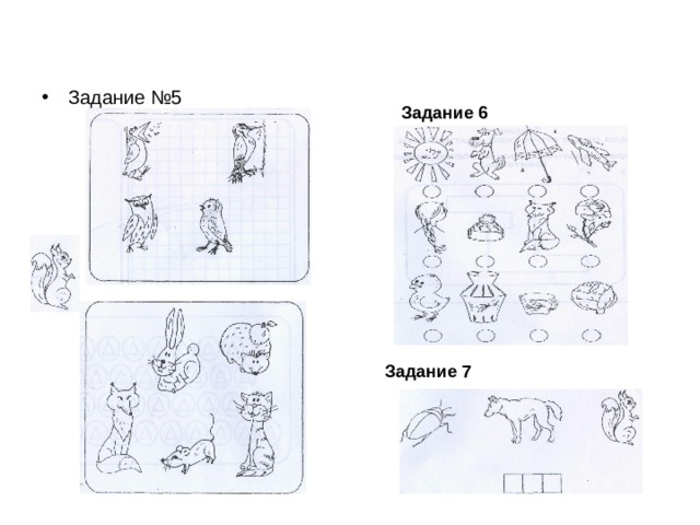 Педагогическая диагностика  1 класс начало года Задание №5 Задание 6 Задание 7 