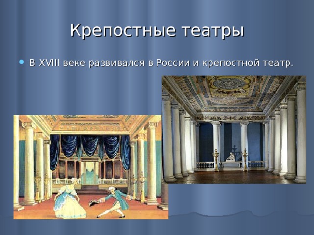 Крепостные театры В XVIII веке развивался в России и крепостной театр. 