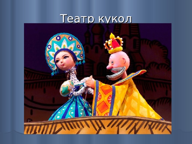 Театр кукол 