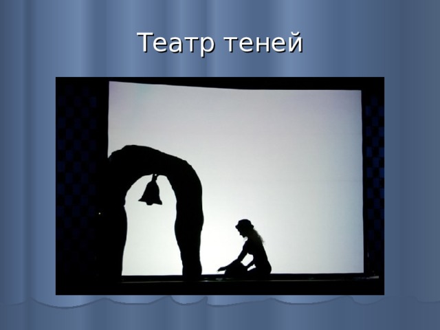 Театр теней 