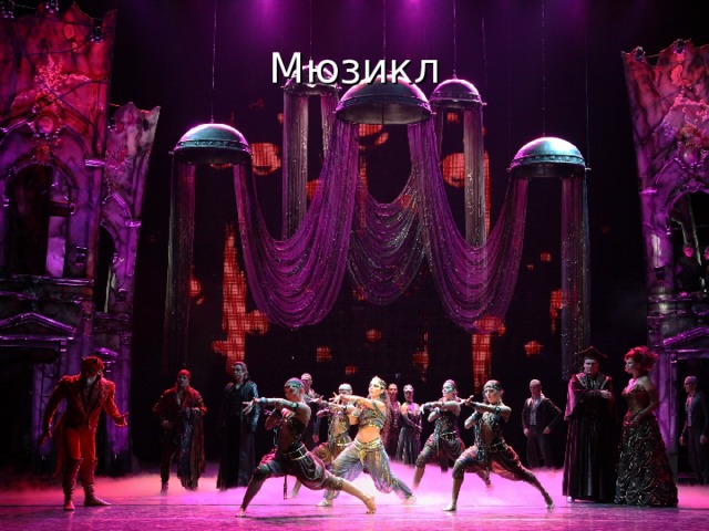 Мюзикл 