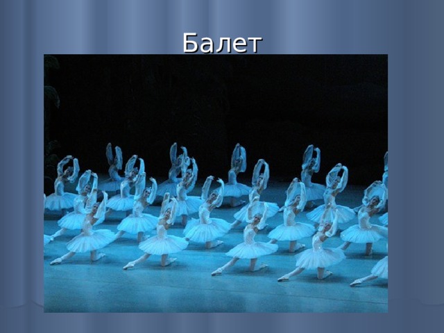 Балет 