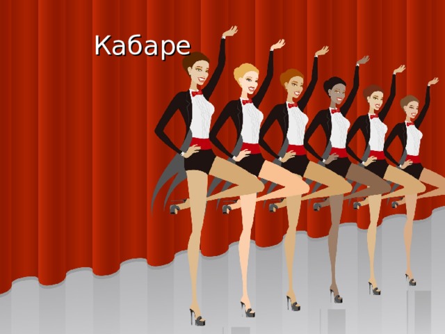 Кабаре 